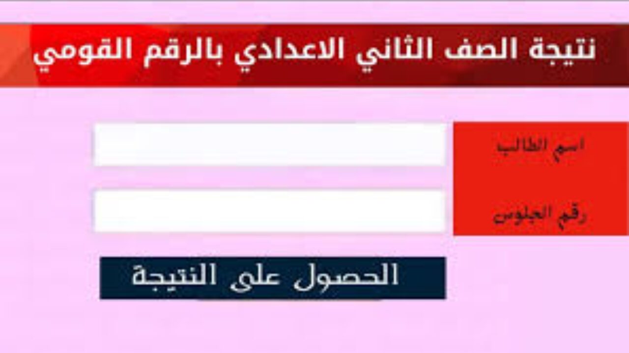 ” مبروك لكل الناجحين ” .. من هنا رابط نتيجة الصف الثاني الإعدادي الفصل الدراسي الثاني 2024