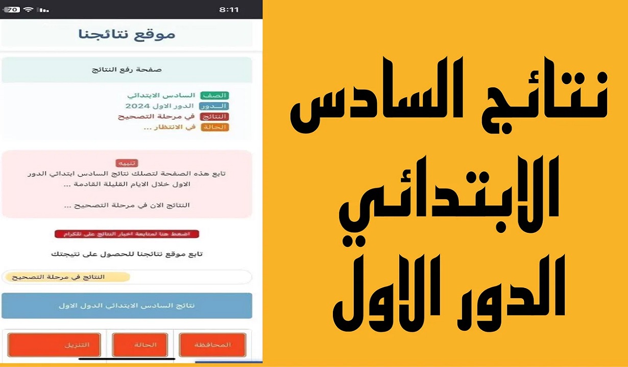 عاجل …. رابط نتيجة الصف السادس الابتدائي في محافظة دهوك للعام 2024