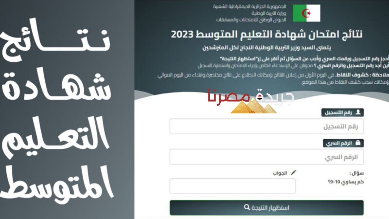 احصل عليها الآن.. وزارة التربية الوطنية تعلن عن موعد ظهور نتائج شهادة التعليم المتوسط 2024 بالجزائر