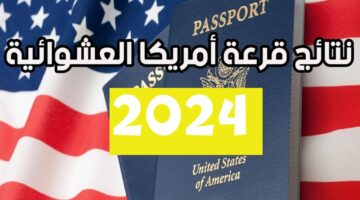 “الرابط الرسمي”.. رابط نتيجة الهجرة العشوائية لأمريكا 2024 “نتائج اللوتري”