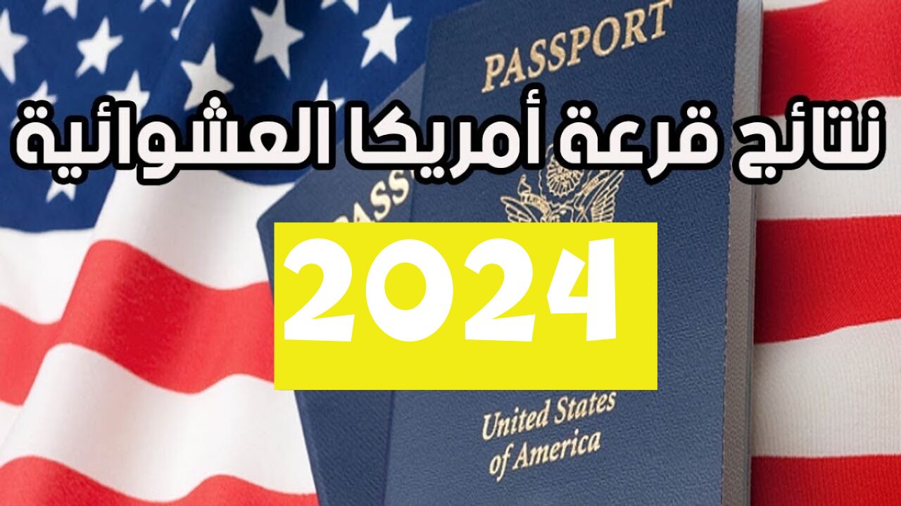 “الرابط الرسمي”.. رابط نتيجة الهجرة العشوائية لأمريكا 2024 “نتائج اللوتري”