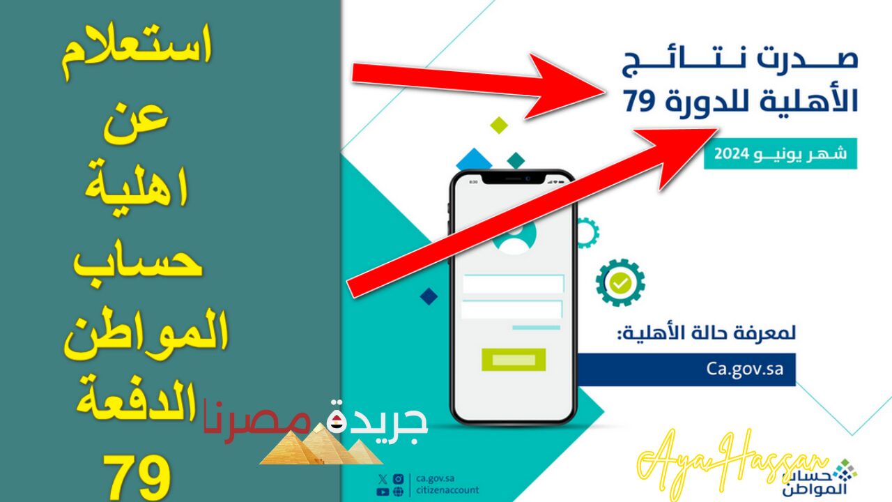 خطوات الاستعلام عن نتيجة أهلية حساب المواطن 79 لشهر يونيو.. هل يتم تقديمه؟