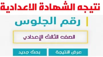 نتيجة الشهادة الإعدادية 2024 برقم الجلوس