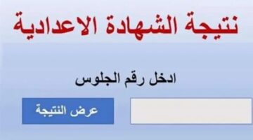 نتيجة الشهادة الاعدادية 1