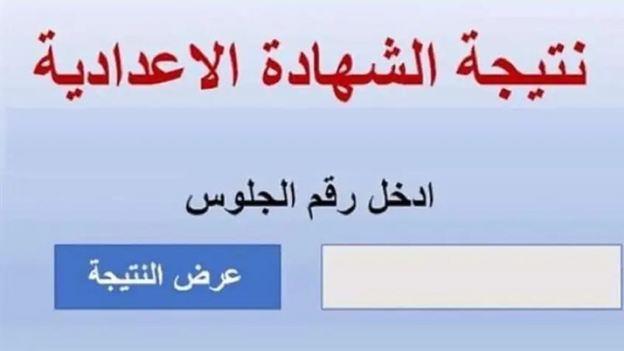 إعلان نتيجة الشهادة الإعدادية في هذا الموعد.. ومديرية التعليم بالقاهرة توضح آلية تصحيح الامتحانات