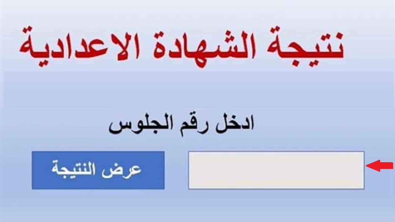 نتيجة الصف الثالث الإعدادي 2024 التيرم الثاني برقم الجلوس.. لينك مباشر