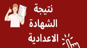 نتيجة الشهاده الاعدادية محافظة الجيزه 2024