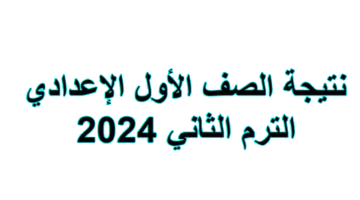 نتيجة الصف الاول الاعدادي الترم الثاني