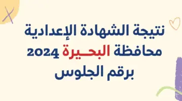 نتيجة الصف الثالث الاعدادي الاعدادي 2024 الترم الثاني e1716588120852