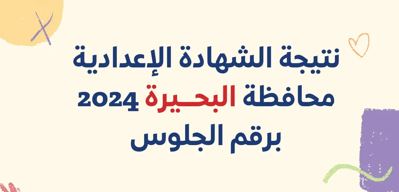 نتائج الصف الثالث الإعدادي محافظة البحيرة 2024.. رابط سريع ومباشر