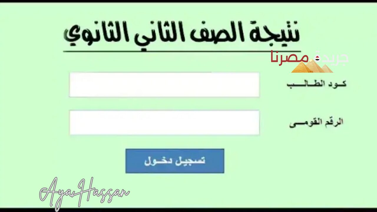 “اعرف نتيجتك من البيت”.. الاستعلام عن نتيجة الصف الثاني الثانوي بالرقم القومي ورقم الجلوس 2024 