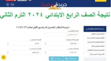 بخطوات بسيطة تعرف على نتيجتك.. رابط الاستعلام عن نتيجة الصف الرابع الابتدائي 2024