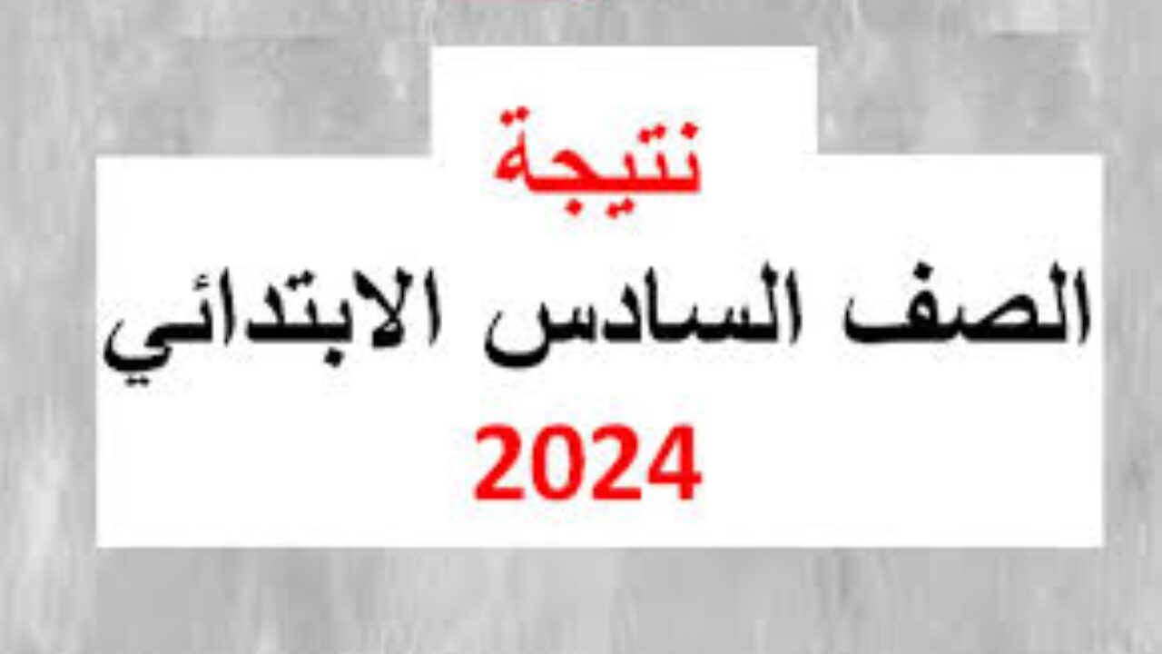 ” هتجيب نتيجتك بسرعة البرق ” .. الآن رابط ظهور نتيجة الشهادة الإعدادية الترم الثاني 2024 .. ” مبروك لكل الناجحين “