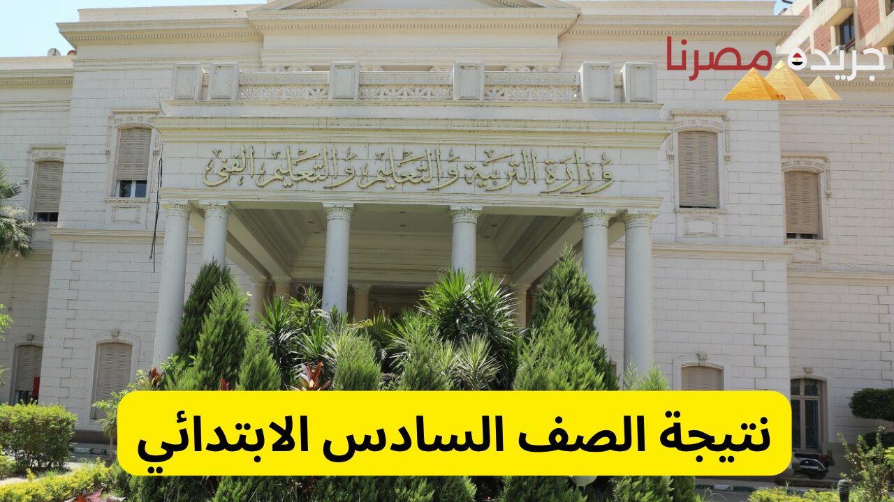 قربت.. برقم الجلوس نتيجة الصف السادس الابتدائي 2024 ألف مبروك