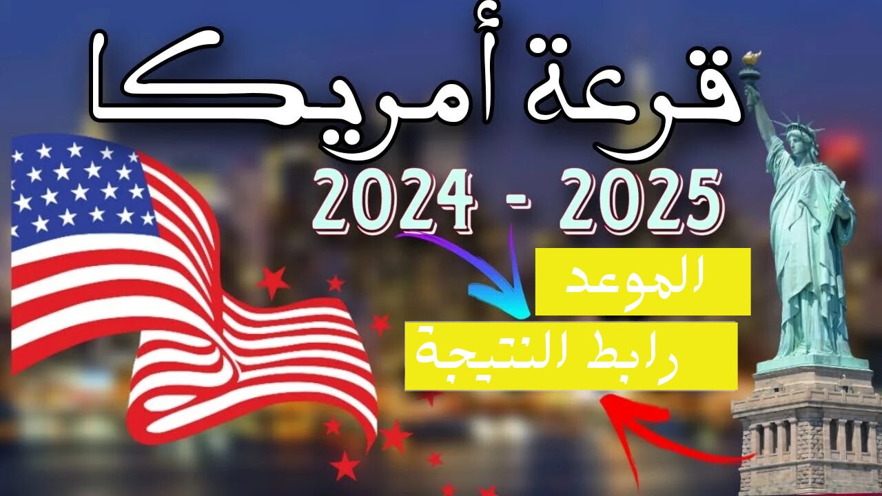 “من هنا”.. استعلم عن نتيجة اللوتري الأمريكي 2024 dvprogram.state.gov