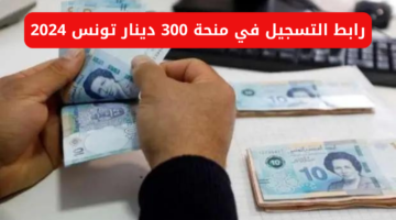تعرف على كيفية التسجيل في منحة 300 دينار بتونس وشروط الاستحقاق