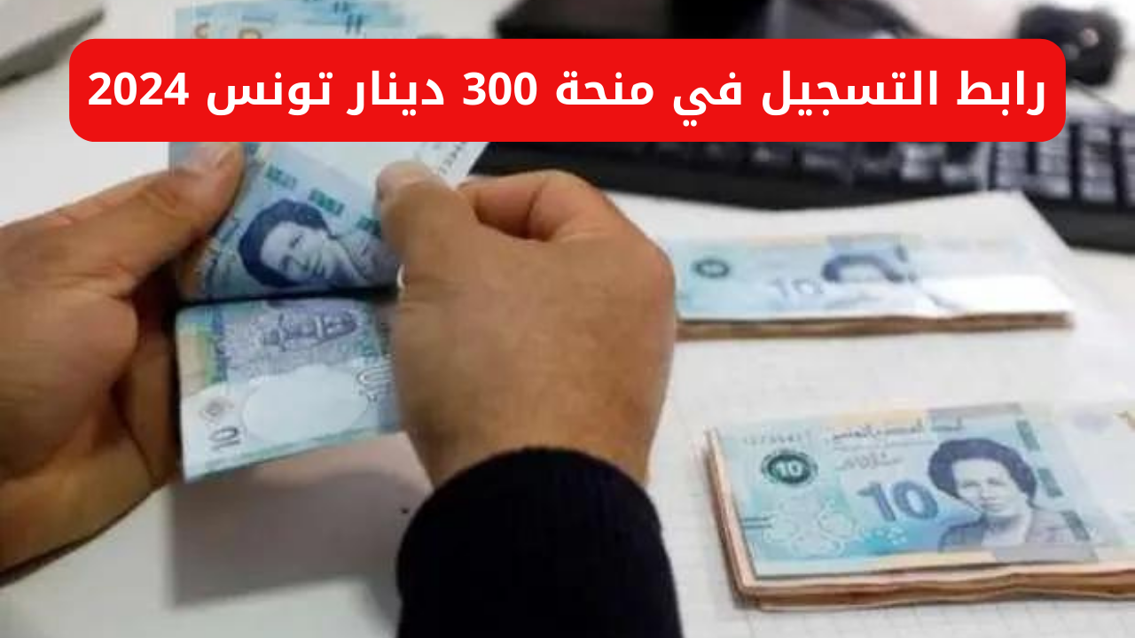 تعرف على كيفية التسجيل في منحة 300 دينار بتونس وشروط الاستحقاق