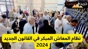 نظام المعاش المبكر في القانون الجديد 2024