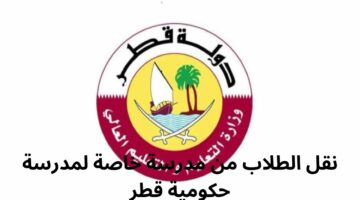 نقل الطلاب من مدرسة خاصة لمدرسة حكومية قطر