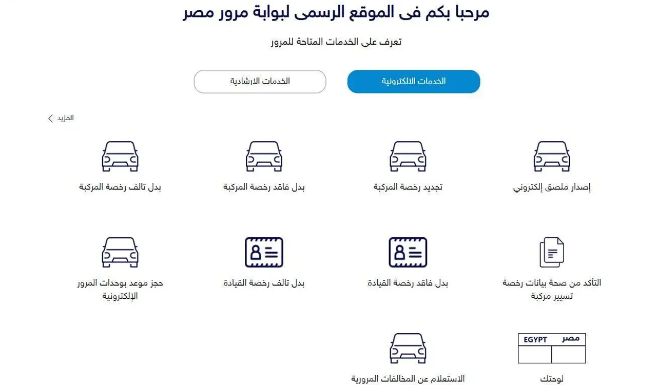 5 مستندات مطلوبة لنقل ملكية السيارة بشكل إلكتروني.. بوابة مرور مصر توضح الخطوات والإجراءات