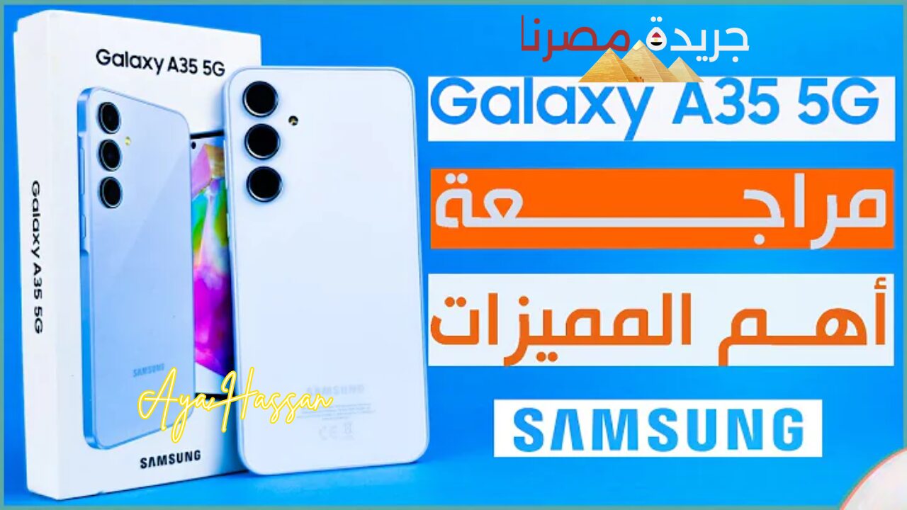 “اقوى هاتف للعبة بابجي”.. هاتف Galaxy A35 5G السعر والمميزات “هل يستحق الشراء؟”