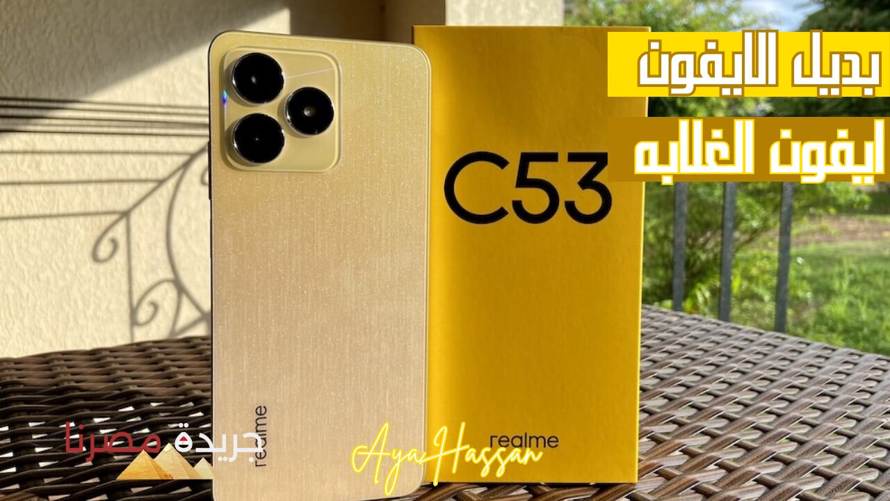 “بديل الآيفون”.. هاتف ريلمي Realme C53 الجديد “ايفون الغلاااابه” بسعر نار