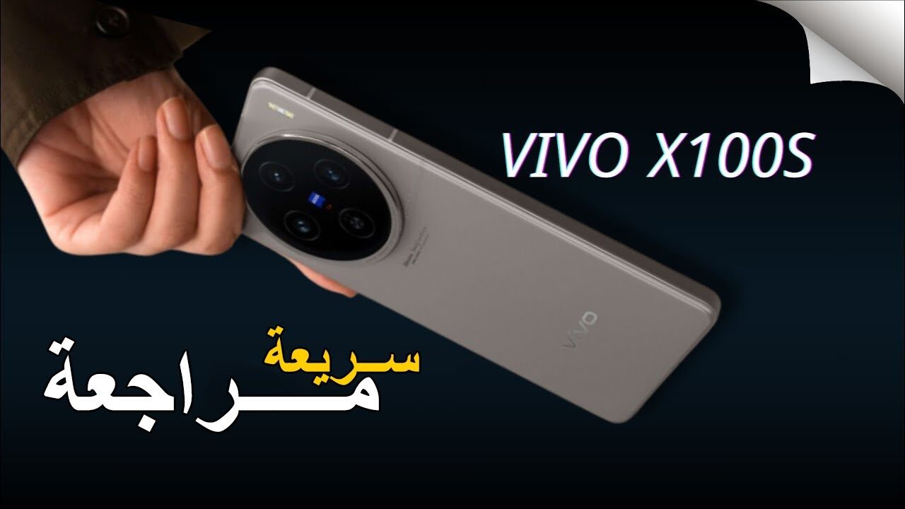 “تليفون تحفة”.. إطلاق سلسلة Vivo X100s الرائدة من فيفو في الأسواق الدولية