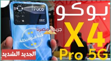 مقاوم للماء والتراب.. شركة Xiaomi تعلن عن إصدار أحدث هواتفها “Xiaomi Poco X4 Pro 5G”