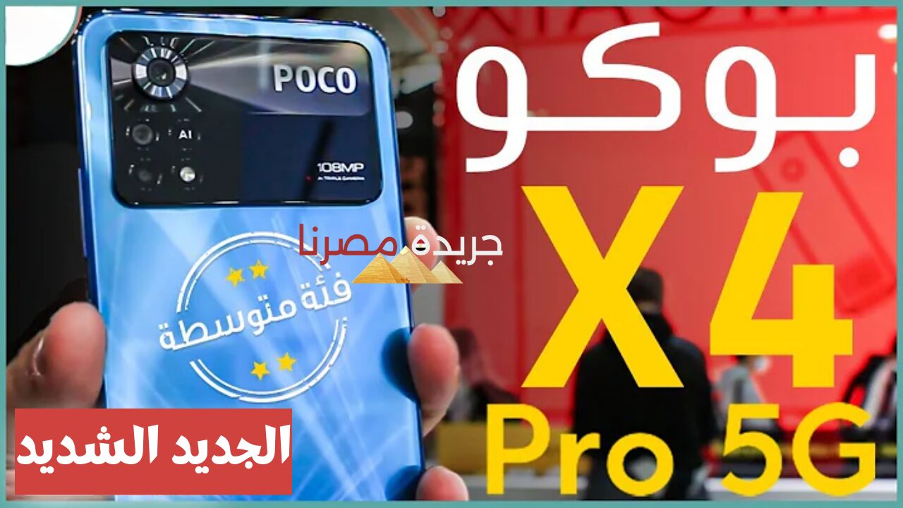 مقاوم للماء والتراب.. شركة Xiaomi تعلن عن إصدار أحدث هواتفها “Xiaomi Poco X4 Pro 5G”