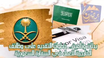 بدلات وتأمين.. خطوات التقديم على وظائف الخارجية للعمل في السفارة السعودية