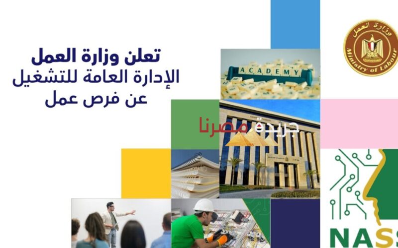 وزارة العمل تعلن عن وظائف جديدة للمدرسين في القطاع الخاص “الكل هيشتغل في 13 محافظة”
