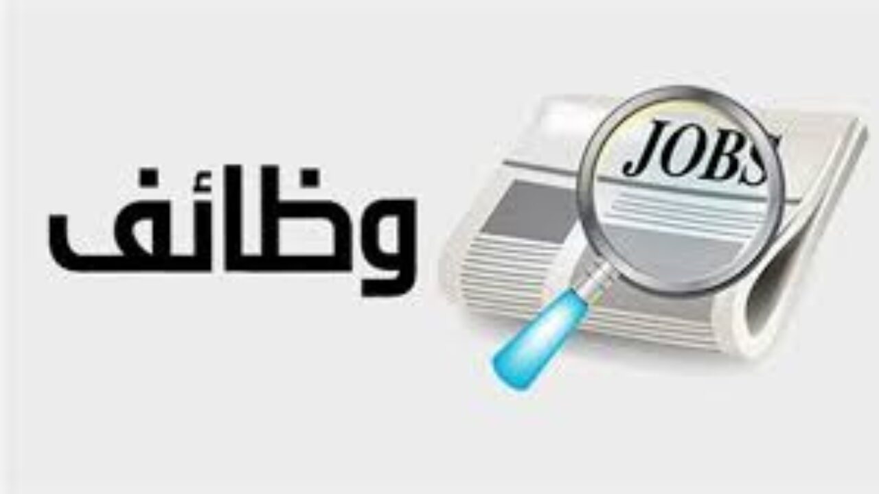  ” برواتب تصل إلى 12 ألف ريال !!” .. وظائف حكومية بدون خبرة للخريجين برواتب مجزية تصل إلى 12 ألف ريال سعودي