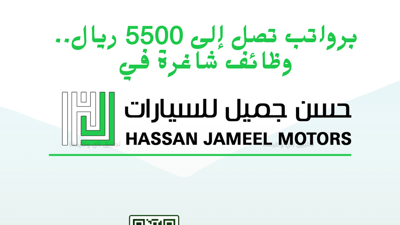 برواتب تصل إلى 5500 ريال.. حسن جميل للسيارات يعلن عن وظائف شاغرة في السعودية