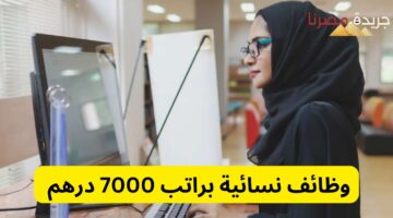 وظائف للنساء فقط. وظائف نسائية براتب 7000 درهم للخريجين في الإمارات