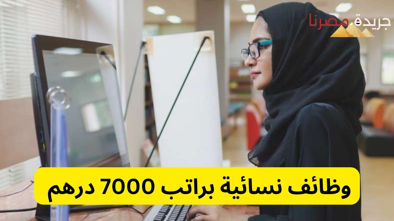 “وظائف للنساء فقط”.. وظائف نسائية براتب 7000 درهم للخريجين في الإمارات