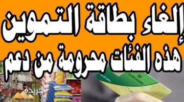 “خلي بالك”.. وزارة التموين تعلن عن حالات إيقاف بطاقة التموين لبعض المواطنين