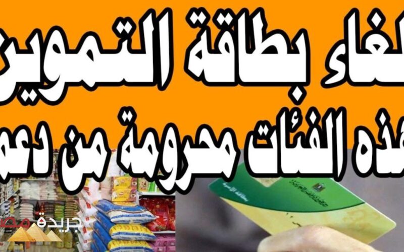 “خلي بالك”.. وزارة التموين تعلن عن حالات إيقاف بطاقة التموين لبعض المواطنين