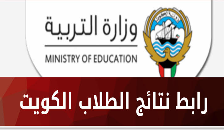 “اعرف نتيجتك”.. رابط الاستعلام عن نتيجة الصف العاشر 2024 بالاسم في الكويت