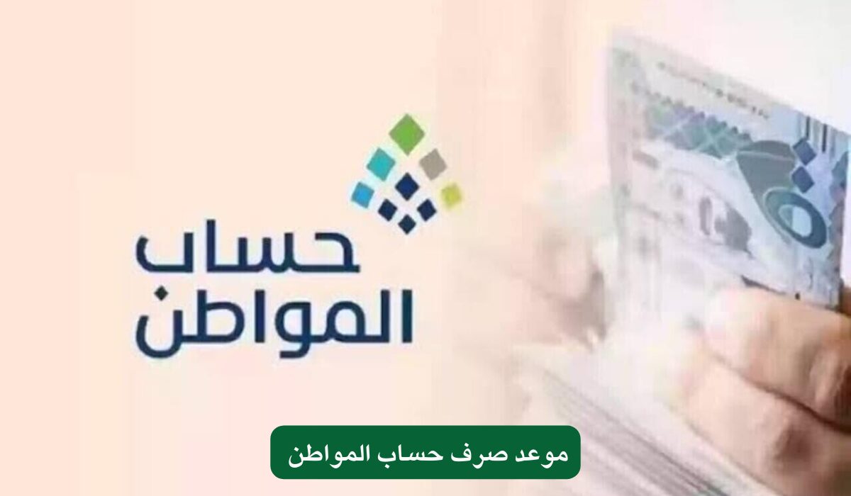 الاستفسار عن موعد صرف وزيادة حساب المواطن في المملكة العربية السعودية