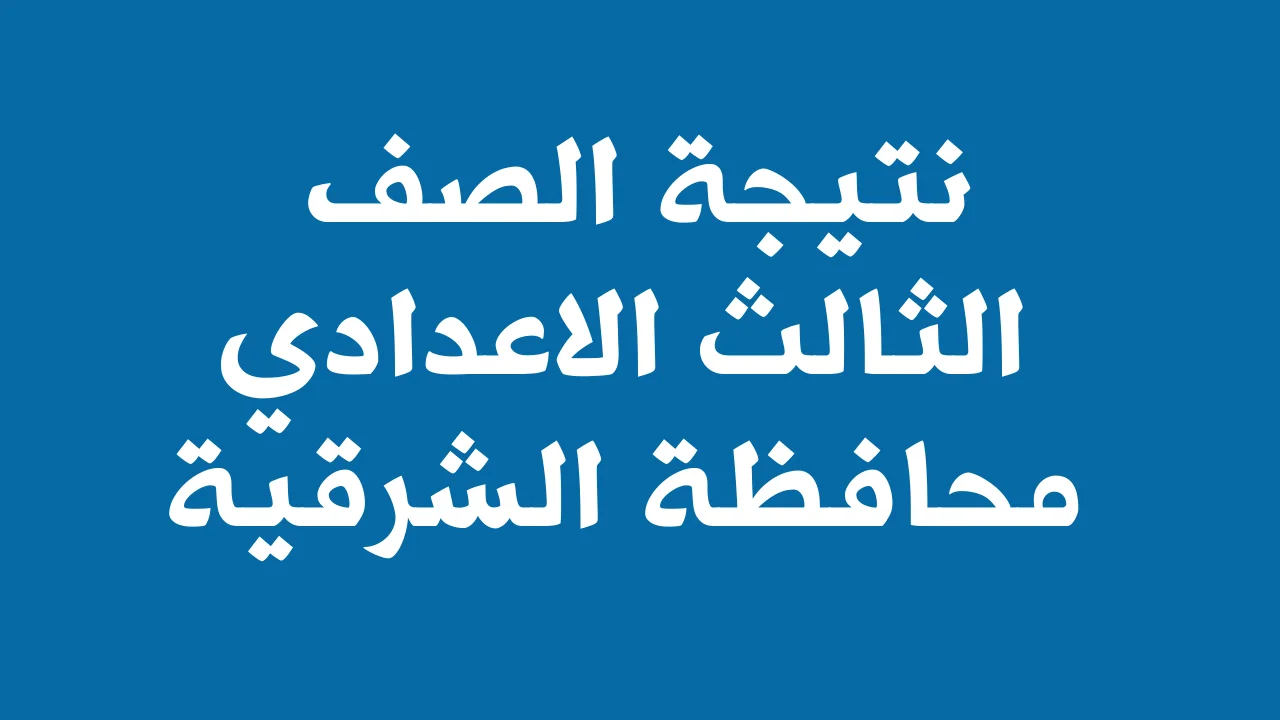 ظهور نتيجة الشهادة الإعدادية في محافظة الشرقية.. قم بالتسجيل واعرفها فورا