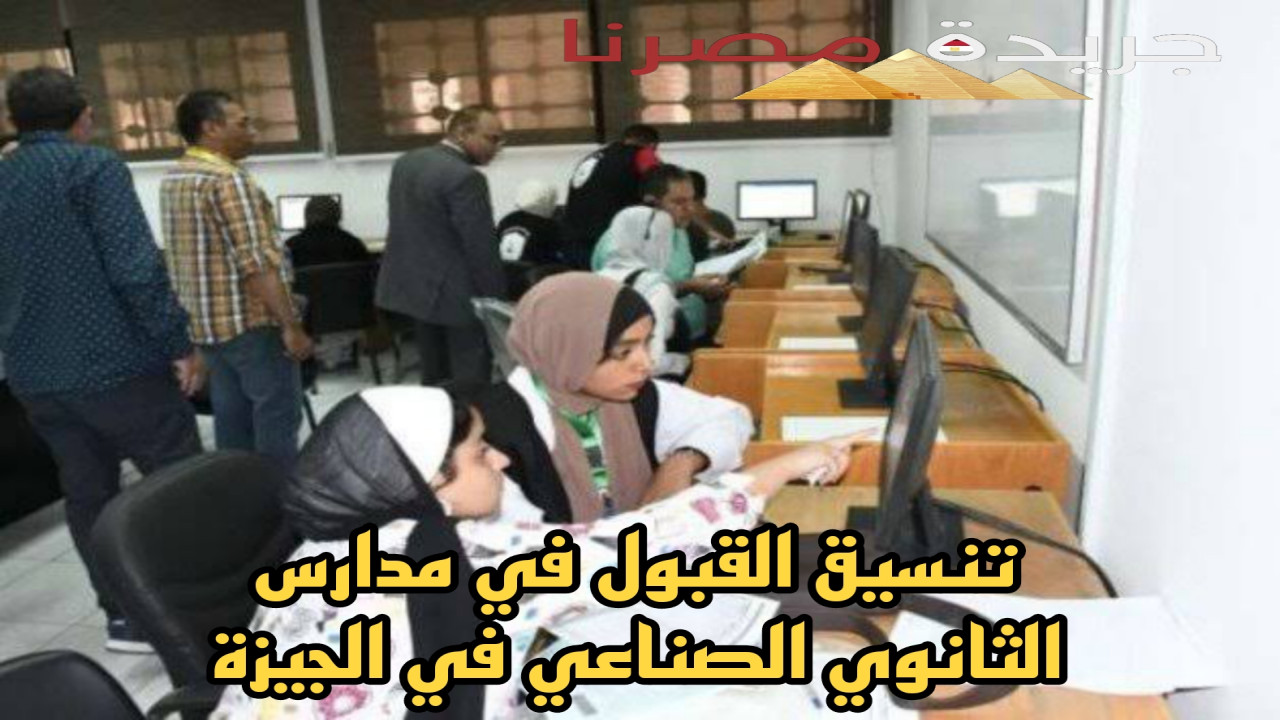 تنسيق الثانوي الصناعي في الجيزة 2024