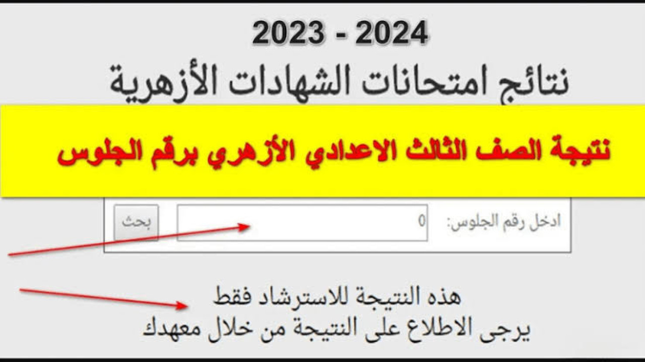 “النتيجة هنا”.. استعلم عن نتيجة الصف الثالث الاعدادي الأزهري الترم الثاني 2024