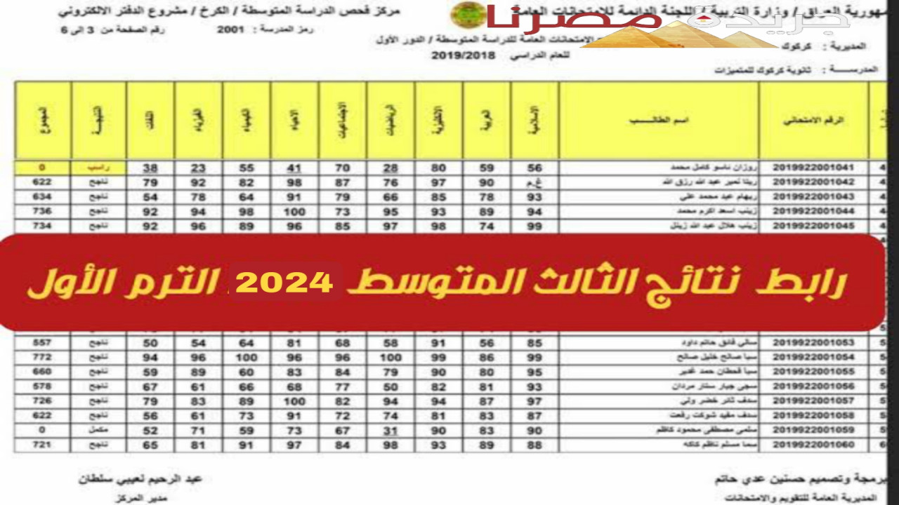 طريقة الحصول على نتيجة الصف الثالث المتوسط في العراق بالرقم الامتحاني 2024