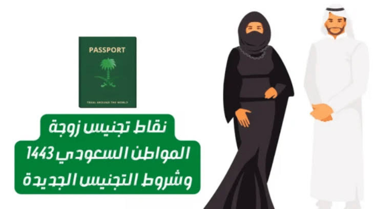 ماهي شروط تجنيس زوجة المواطن السعودي؟ وكم عدد نقاط التجنيس في السعودية؟