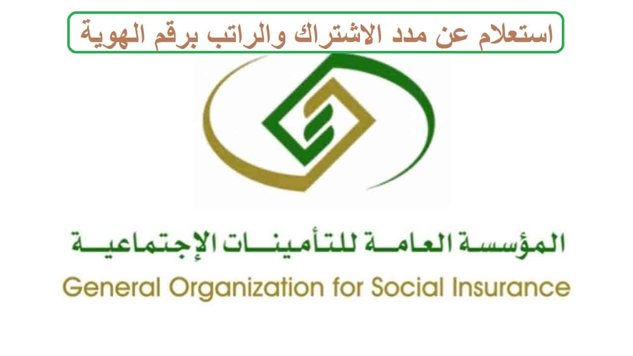 الاستعلام عن مدة الاشتراك في التأمينات الاجتماعية السعودية دليل شامل للمواطنين