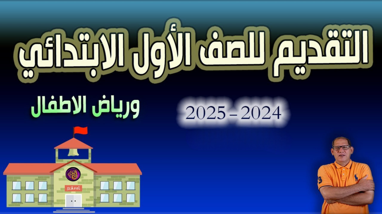 “التقديم مفتوح”.. اعرف طريقة التقديم في الصف الأول الابتدائي ورياض الأطفال للعام الدراسي الجديد 2024