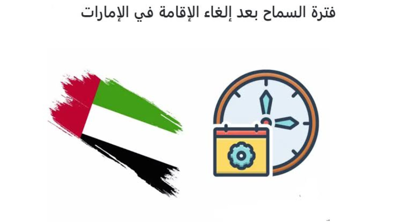 ماهي الفئات المستثناة من إلغاء الإقامة في الإمارات؟ وهل يمكن الدخول إلى الإمارات بعد انتهاء الإقامة؟.. الحكومة توضح