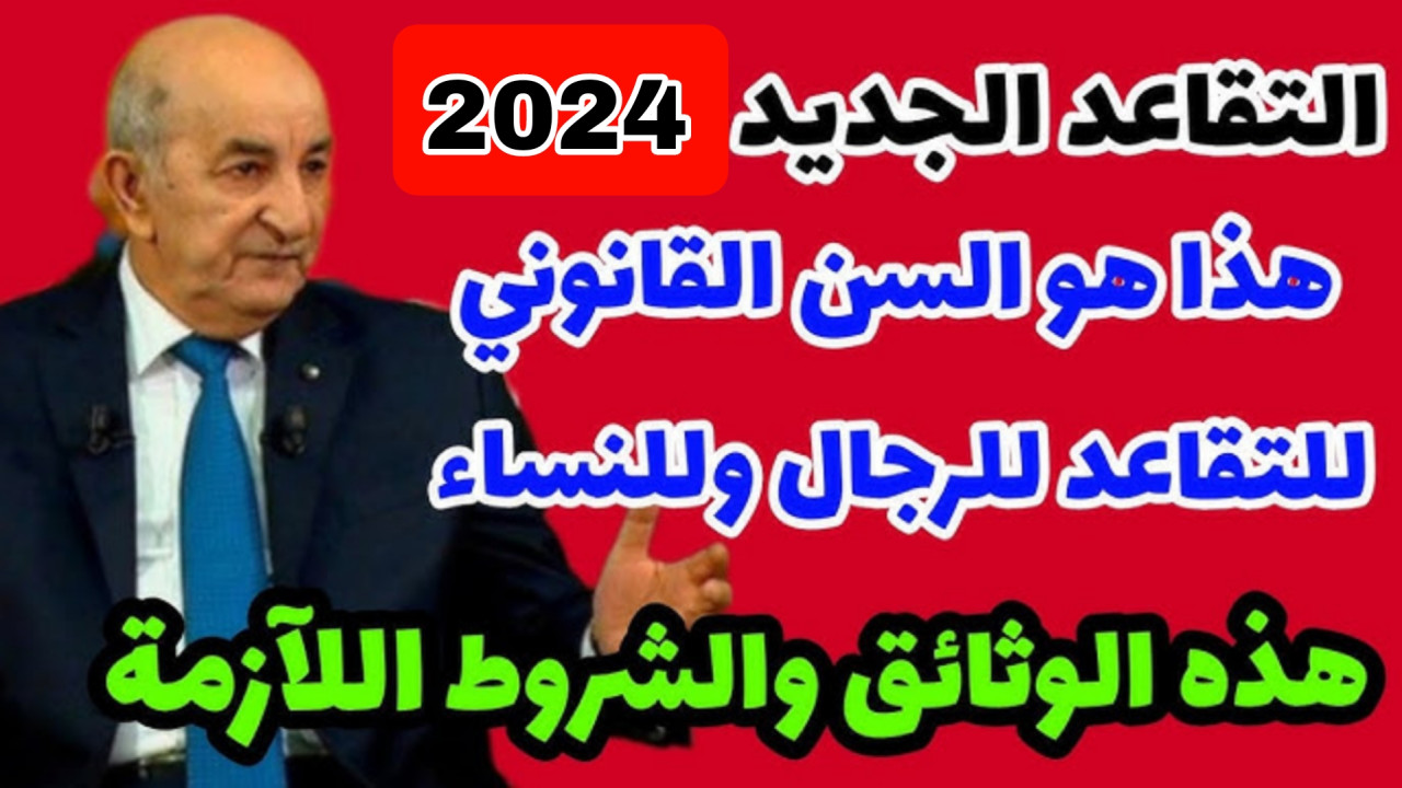 متى يبدأ سن التقاعد للنساء في الجزائر؟.. “الحكومة الجزائرية ترد”