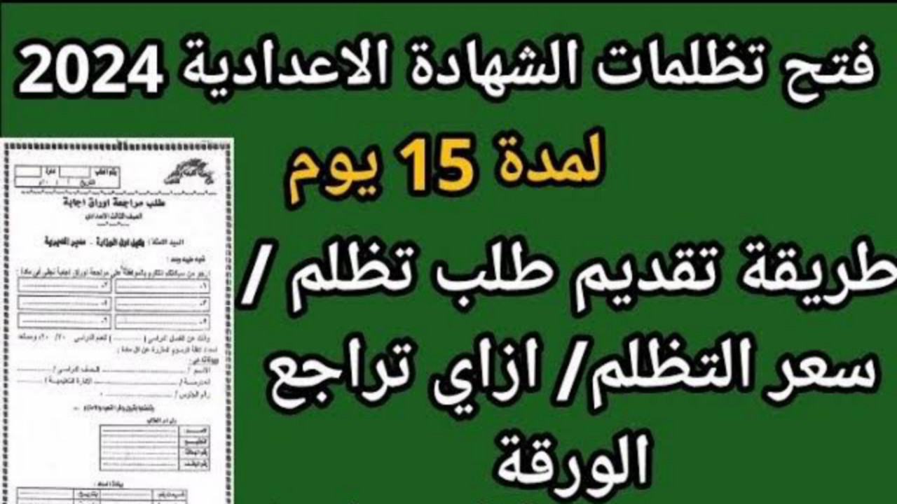 كيف يمكن تقديم تظلم على نتيجة الشهادة الاعدادية 2024؟ وكم سعر المادة الواحدة؟