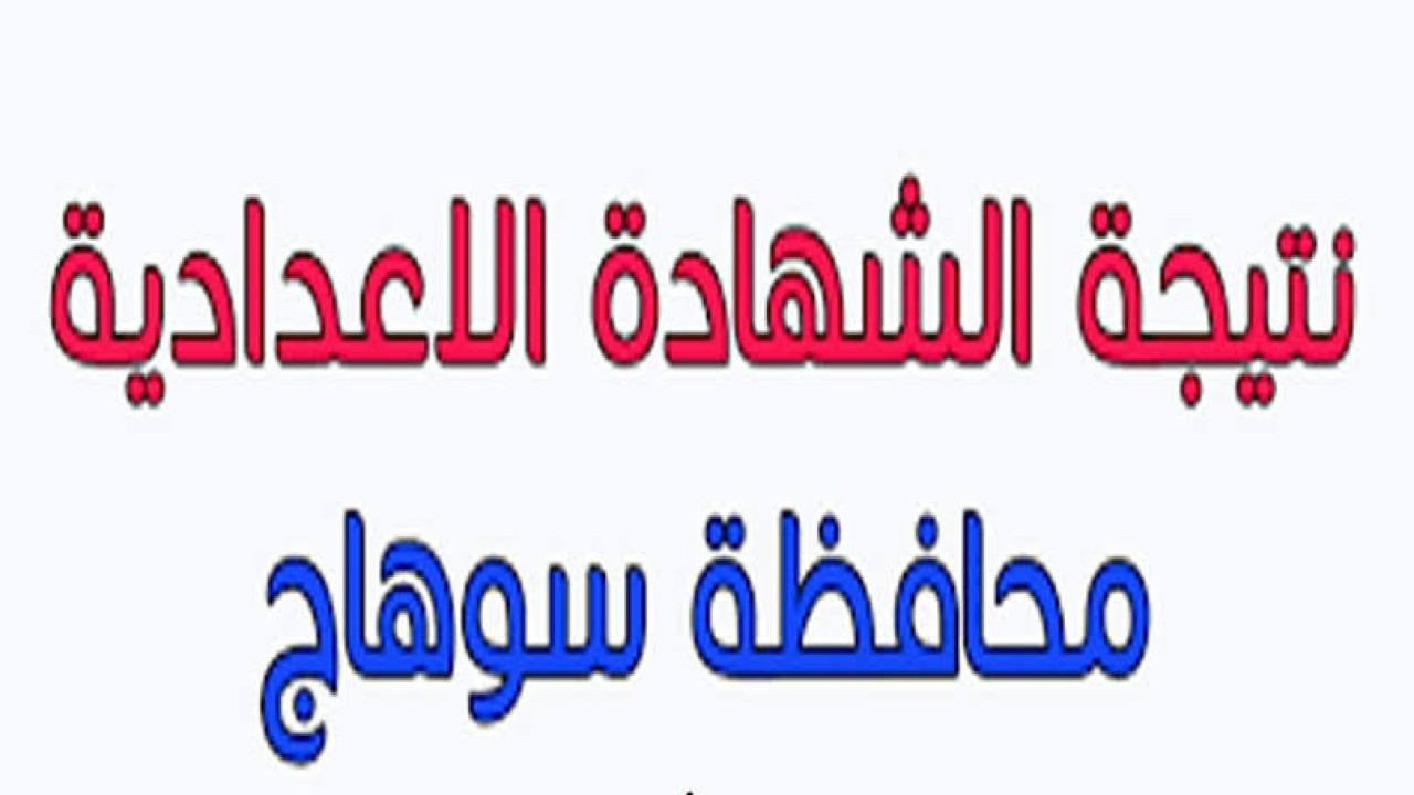 استعلم الآن عن نتيجة الشهادة الاعدادية الترم الثاني بمحافظة سوهاج